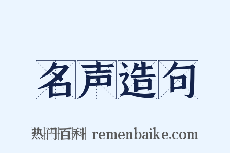 名声造句是什么意思的图片